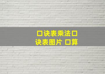 口诀表乘法口诀表图片 口算